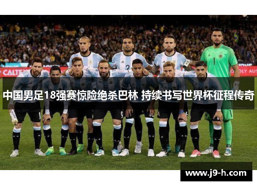 中国男足18强赛惊险绝杀巴林 持续书写世界杯征程传奇 中国男足18强赛惊险绝杀巴林 持续书写世界杯征程传奇