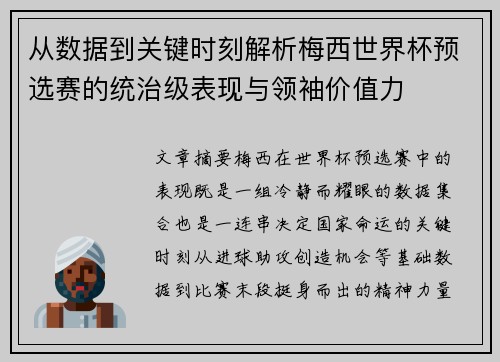从数据到关键时刻解析梅西世界杯预选赛的统治级表现与领袖价值力