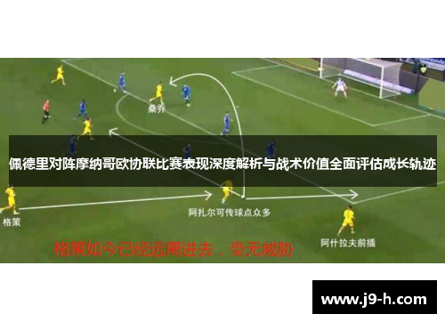 佩德里对阵摩纳哥欧协联比赛表现深度解析与战术价值全面评估成长轨迹 佩德里对阵摩纳哥欧协联比赛表现深度解析与战术价值全面评估成长轨迹