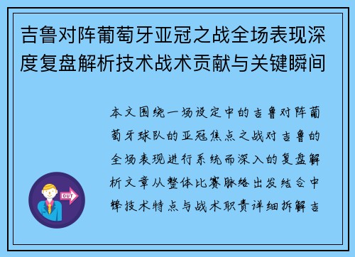 吉鲁对阵葡萄牙亚冠之战全场表现深度复盘解析技术战术贡献与关键瞬间