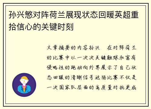孙兴慜对阵荷兰展现状态回暖英超重拾信心的关键时刻