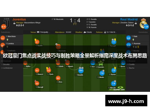 欧冠豪门焦点战实战技巧与制胜策略全景解析指南深度战术布局思路 欧冠豪门焦点战实战技巧与制胜策略全景解析指南深度战术布局思路