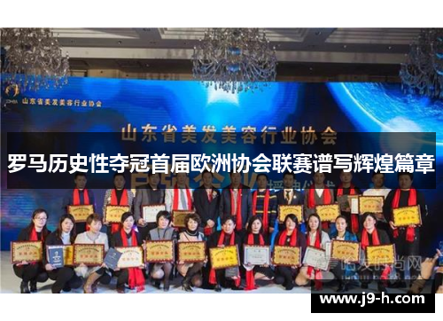罗马历史性夺冠首届欧洲协会联赛谱写辉煌篇章