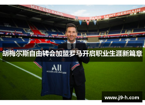 胡梅尔斯自由转会加盟罗马开启职业生涯新篇章