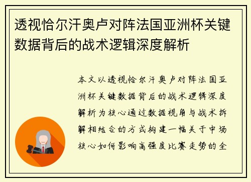 透视恰尔汗奥卢对阵法国亚洲杯关键数据背后的战术逻辑深度解析