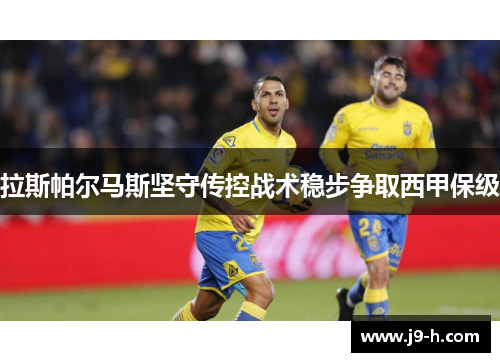 拉斯帕尔马斯坚守传控战术稳步争取西甲保级