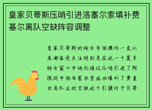 皇家贝蒂斯压哨引进洛塞尔索填补费基尔离队空缺阵容调整
