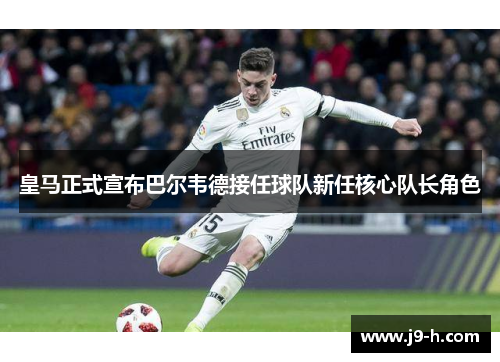 皇马正式宣布巴尔韦德接任球队新任核心队长角色
