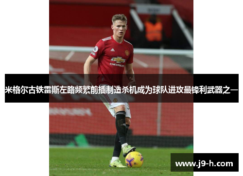 米格尔古铁雷斯左路频繁前插制造杀机成为球队进攻最锋利武器之一