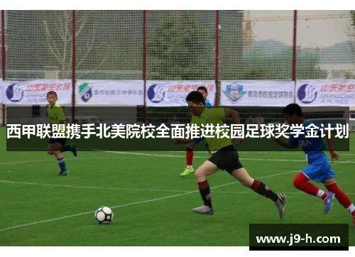 西甲联盟携手北美院校全面推进校园足球奖学金计划