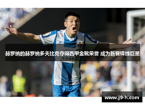 赫罗纳的赫罗纳多夫比克夺得西甲金靴荣誉 成为新晋锋线巨星