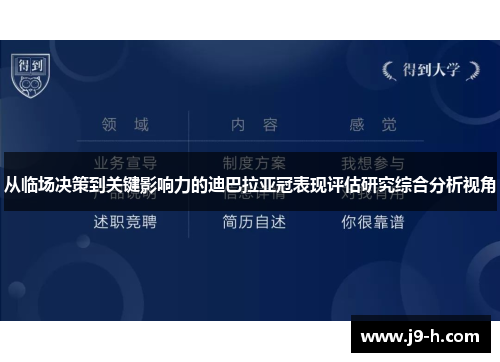 从临场决策到关键影响力的迪巴拉亚冠表现评估研究综合分析视角