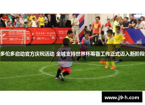多伦多启动官方庆祝活动 全城支持世界杯筹备工作正式迈入新阶段 多伦多启动官方庆祝活动 全城支持世界杯筹备工作正式迈入新阶段