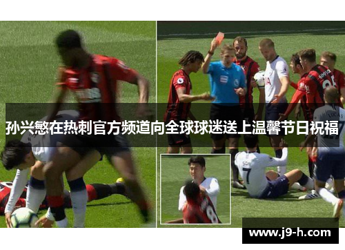 孙兴慜在热刺官方频道向全球球迷送上温馨节日祝福 孙兴慜在热刺官方频道向全球球迷送上温馨节日祝福