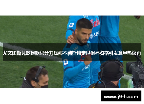 尤文图斯凭欧足联积分力压那不勒斯锁定世俱杯资格引发意甲热议再