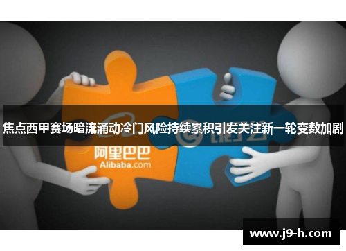 焦点西甲赛场暗流涌动冷门风险持续累积引发关注新一轮变数加剧 焦点西甲赛场暗流涌动冷门风险持续累积引发关注新一轮变数加剧
