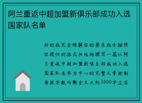 阿兰重返中超加盟新俱乐部成功入选国家队名单 阿兰重返中超加盟新俱乐部成功入选国家队名单