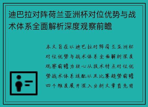迪巴拉对阵荷兰亚洲杯对位优势与战术体系全面解析深度观察前瞻 迪巴拉对阵荷兰亚洲杯对位优势与战术体系全面解析深度观察前瞻