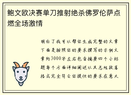 鲍文欧决赛单刀推射绝杀佛罗伦萨点燃全场激情 鲍文欧决赛单刀推射绝杀佛罗伦萨点燃全场激情