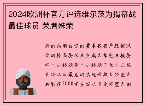 2024欧洲杯官方评选维尔茨为揭幕战最佳球员 荣膺殊荣