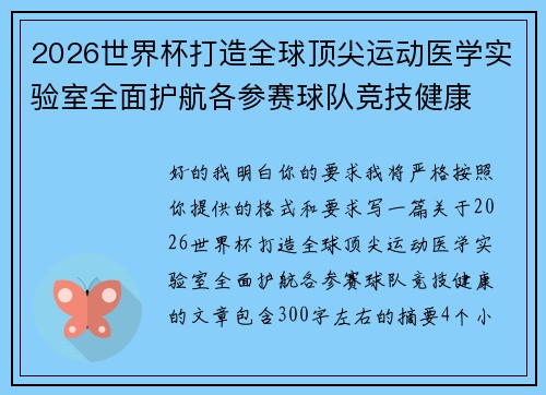 2026世界杯打造全球顶尖运动医学实验室全面护航各参赛球队竞技健康