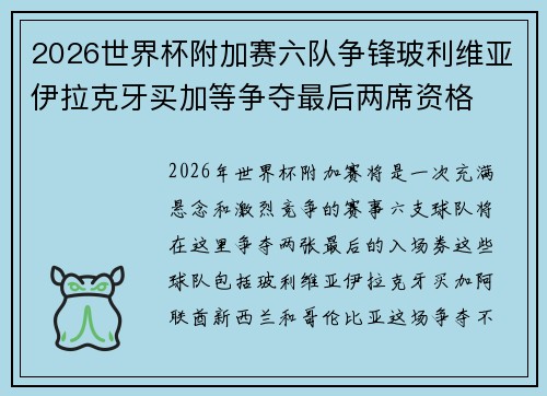 2026世界杯附加赛六队争锋玻利维亚伊拉克牙买加等争夺最后两席资格 2026世界杯附加赛六队争锋玻利维亚伊拉克牙买加等争夺最后两席资格