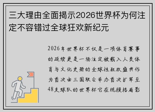 三大理由全面揭示2026世界杯为何注定不容错过全球狂欢新纪元 三大理由全面揭示2026世界杯为何注定不容错过全球狂欢新纪元