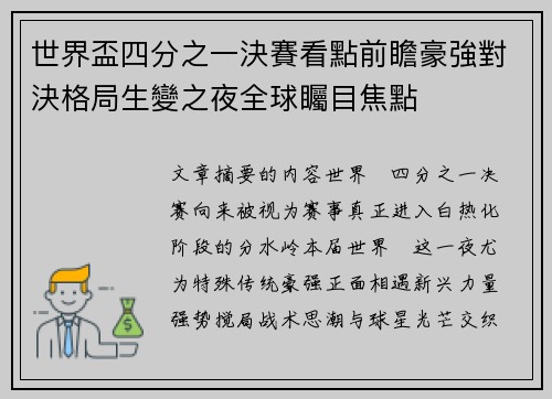 世界盃四分之一決賽看點前瞻豪強對決格局生變之夜全球矚目焦點 世界盃四分之一決賽看點前瞻豪強對決格局生變之夜全球矚目焦點