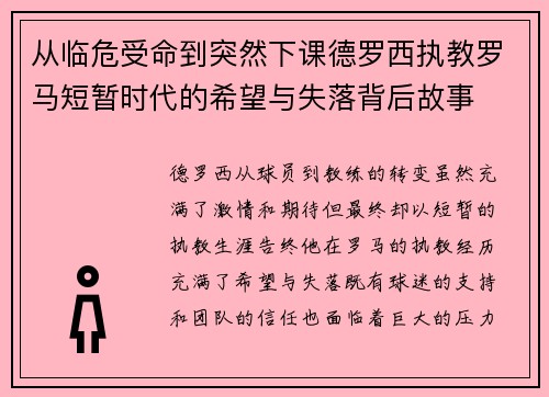 从临危受命到突然下课德罗西执教罗马短暂时代的希望与失落背后故事 从临危受命到突然下课德罗西执教罗马短暂时代的希望与失落背后故事