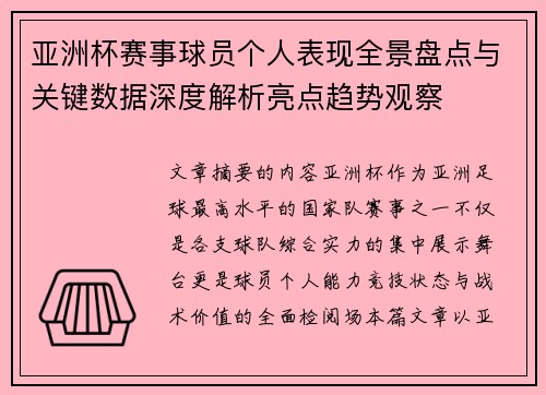 亚洲杯赛事球员个人表现全景盘点与关键数据深度解析亮点趋势观察 亚洲杯赛事球员个人表现全景盘点与关键数据深度解析亮点趋势观察