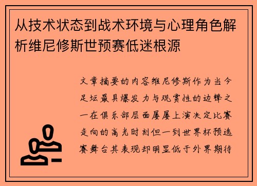 从技术状态到战术环境与心理角色解析维尼修斯世预赛低迷根源 从技术状态到战术环境与心理角色解析维尼修斯世预赛低迷根源
