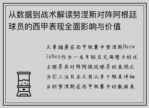 从数据到战术解读努涅斯对阵阿根廷球员的西甲表现全面影响与价值 从数据到战术解读努涅斯对阵阿根廷球员的西甲表现全面影响与价值