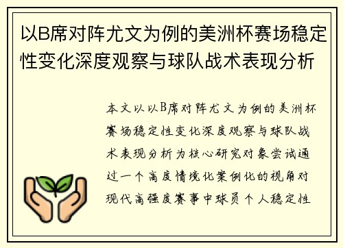 以B席对阵尤文为例的美洲杯赛场稳定性变化深度观察与球队战术表现分析 以B席对阵尤文为例的美洲杯赛场稳定性变化深度观察与球队战术表现分析