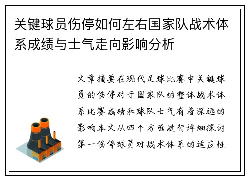 关键球员伤停如何左右国家队战术体系成绩与士气走向影响分析 关键球员伤停如何左右国家队战术体系成绩与士气走向影响分析