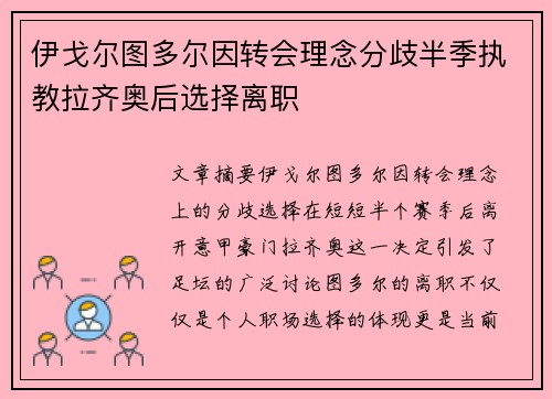 伊戈尔图多尔因转会理念分歧半季执教拉齐奥后选择离职 伊戈尔图多尔因转会理念分歧半季执教拉齐奥后选择离职