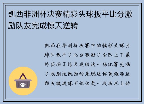 凯西非洲杯决赛精彩头球扳平比分激励队友完成惊天逆转