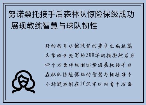 努诺桑托接手后森林队惊险保级成功 展现教练智慧与球队韧性 努诺桑托接手后森林队惊险保级成功 展现教练智慧与球队韧性