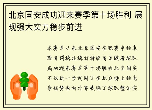 北京国安成功迎来赛季第十场胜利 展现强大实力稳步前进 北京国安成功迎来赛季第十场胜利 展现强大实力稳步前进
