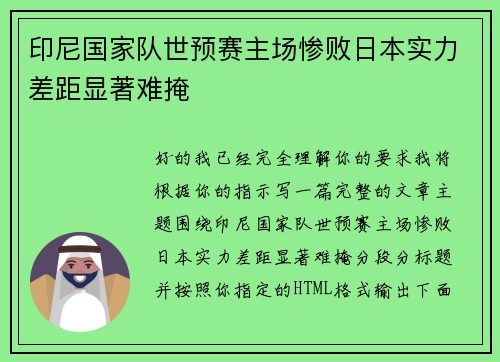 印尼国家队世预赛主场惨败日本实力差距显著难掩 印尼国家队世预赛主场惨败日本实力差距显著难掩