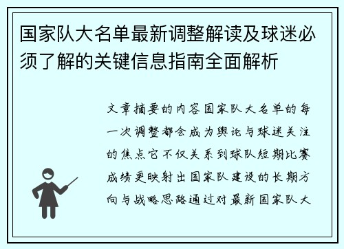 国家队大名单最新调整解读及球迷必须了解的关键信息指南全面解析 国家队大名单最新调整解读及球迷必须了解的关键信息指南全面解析