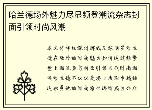 哈兰德场外魅力尽显频登潮流杂志封面引领时尚风潮