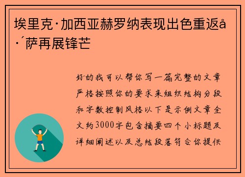 埃里克·加西亚赫罗纳表现出色重返巴萨再展锋芒 埃里克·加西亚赫罗纳表现出色重返巴萨再展锋芒