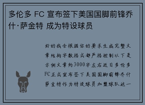 多伦多 FC 宣布签下美国国脚前锋乔什·萨金特 成为特设球员 多伦多 FC 宣布签下美国国脚前锋乔什·萨金特 成为特设球员