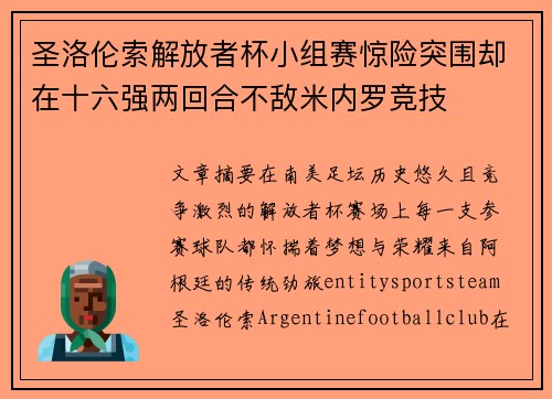 圣洛伦索解放者杯小组赛惊险突围却在十六强两回合不敌米内罗竞技