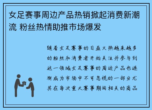女足赛事周边产品热销掀起消费新潮流 粉丝热情助推市场爆发 女足赛事周边产品热销掀起消费新潮流 粉丝热情助推市场爆发