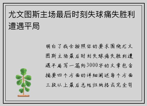 尤文图斯主场最后时刻失球痛失胜利遭遇平局 尤文图斯主场最后时刻失球痛失胜利遭遇平局