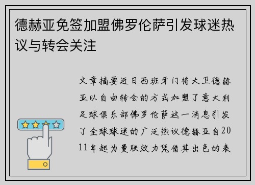 德赫亚免签加盟佛罗伦萨引发球迷热议与转会关注