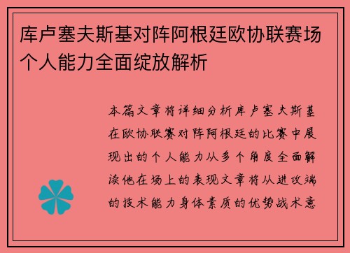 库卢塞夫斯基对阵阿根廷欧协联赛场个人能力全面绽放解析 库卢塞夫斯基对阵阿根廷欧协联赛场个人能力全面绽放解析