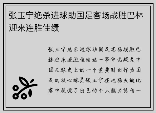 张玉宁绝杀进球助国足客场战胜巴林迎来连胜佳绩