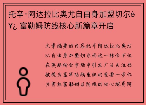 托辛·阿达拉比奥尤自由身加盟切尔西 富勒姆防线核心新篇章开启 托辛·阿达拉比奥尤自由身加盟切尔西 富勒姆防线核心新篇章开启